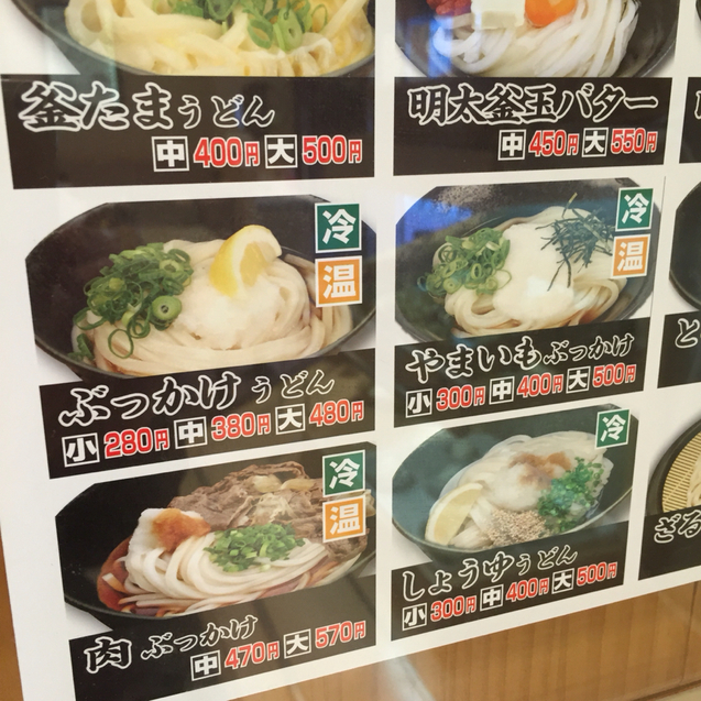 メニュー写真 さぬきうどん職人 めりけんや 江坂店 江坂/うどん [食べログ]
