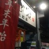 地鶏×地酒居酒屋 やぶ家 元町店