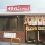 大和家支店 - 