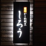 霞町かしわ割烹 しろう - 看板
