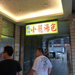 杭州小籠湯包 - 