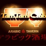 アラビック酒場 タムタム・クラブ - 