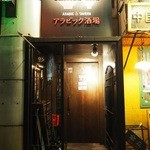 アラビック酒場 タムタム・クラブ - 