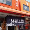 柿崎商店 海鮮工房