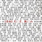 天に月、地に山 - 日本酒のライナップはオーナーの努力の賜物です