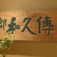 京都和久傳 - 
