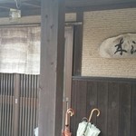 Komore bi - 木漏れ日玄関
