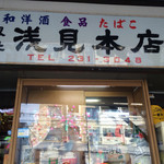 浅見本店 - 