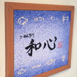 らーめん専門 和心 - 