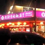 老張牛肉麵店 - 