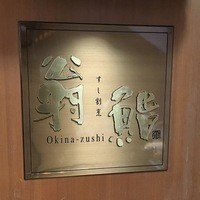 すし割烹 翁鮨 - 翁鮨