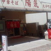 中華そば 陽気 大手町店