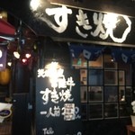 すき焼ゑびす本廛 - 外観