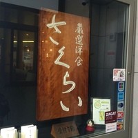 厳選洋食さくらい - 