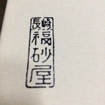 福砂屋 - 福砂屋です