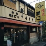 関口精肉店 - 