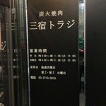 三宿トラジ - 