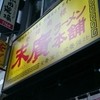 末廣ラーメン本舗 仙台駅前分店 