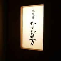紀尾井 なだ万 - 