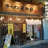 らーめん 元町軒 サンプラザ店