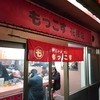 もっこす 花隈店