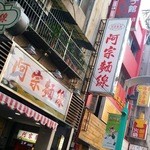 阿宗麺線 - 