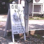 百薬キッチン - 入り口の看板