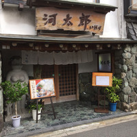 河太郎 中洲本店 - 