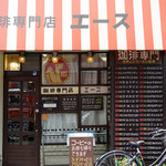 珈琲専門店 エース - 