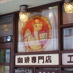 珈琲専門店 エース - 