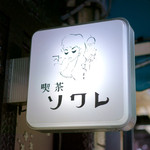 喫茶 ソワレ - 