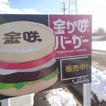 サバービア - 金が咲バーガー有ります♪