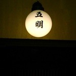 秋田牛鉄板焼 銀座五明 - 