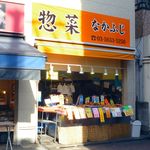惣菜 なかふじ - 2015.11.29 店舗外観