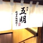 秋田牛鉄板焼 銀座五明 - 