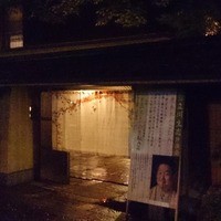 桜坂 観山荘 - 