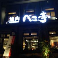 焼肉 べこ亭 たまプラーザ本店 - 
