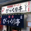 びっくり亭 高宮店