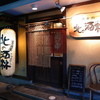 居酒屋 北の酒林