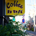 カヤバ珈琲 - 