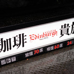 珈琲貴族エジンバラ - ここに来ればみんな貴族です^ ^