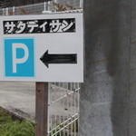サタディサン - 駐車場看板