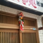 Shokujidokoro Atami Gion - お店の外観。