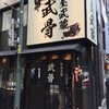 麺屋武蔵 武骨 御徒町店