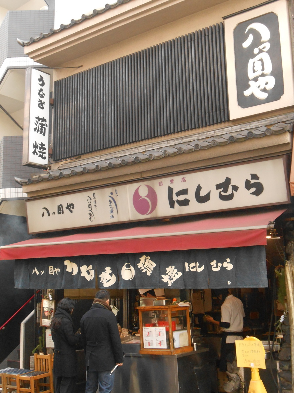 御飯大盛りさんが投稿した八ツ目や にしむら 目黒店（東京/不動前）の口コミ詳細 [食べログ] 八ツ目や にしむら 目黒店