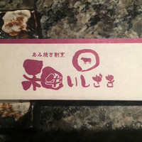 札幌焼肉 和牛いしざき - 