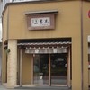 小男鹿本舗 冨士屋 徳島駅前店