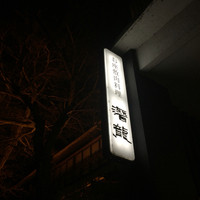 潜龍 - 