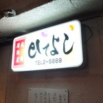 Hideyoshi Yakiniku Izakaya - 