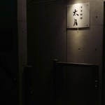 日本料理 太月 - 